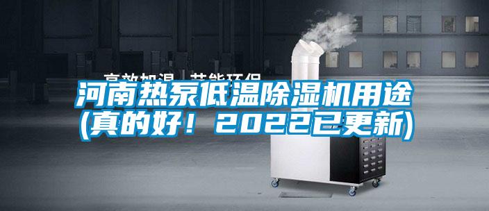 河南热泵低温91抖音免费看片用途(真的好！2022已更新)
