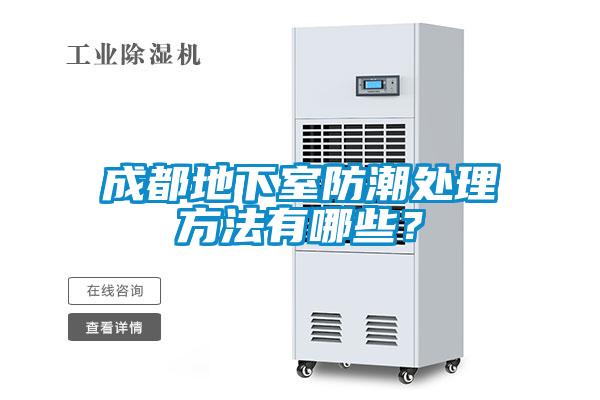 成都地下室防潮处理方法有哪些？