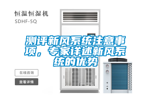 测评新风系统注意事项，专家详述新风系统的优势