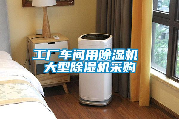 工厂车间用91抖音免费看片 大型91抖音免费看片采购