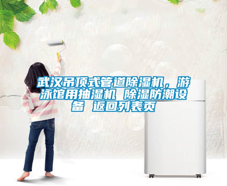 武汉吊顶式管道91抖音免费看片，游泳馆用抽湿机 除湿防潮设备 返回列表页