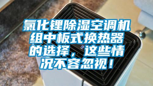 氯化锂除湿空调机组中板式换热器的选择，这些情况不容忽视！
