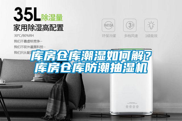 库房仓库潮湿如何解？库房仓库防潮抽湿机