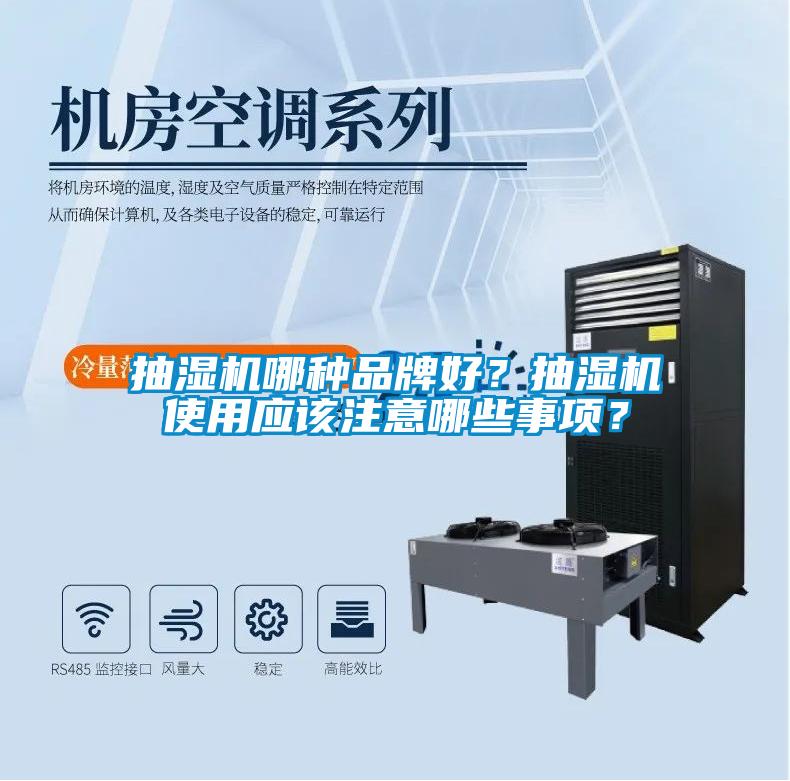 抽湿机哪种品牌好？抽湿机使用应该注意哪些事项？