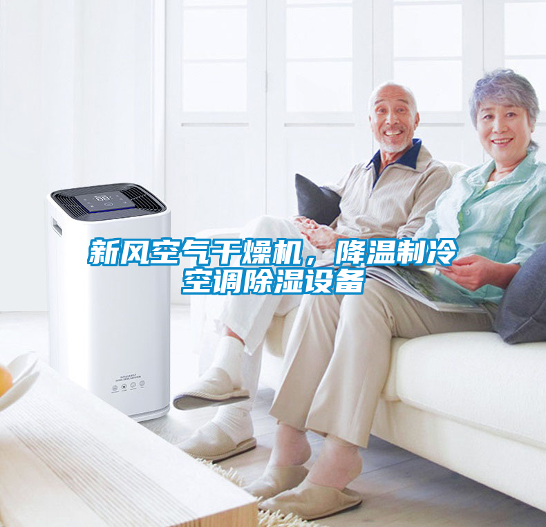 新风空气干燥机，降温制冷空调除湿设备
