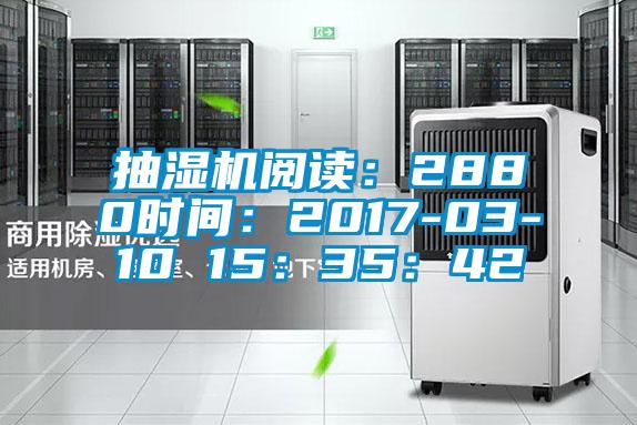 抽湿机阅读：2880时间：2017-03-10 15：35：42