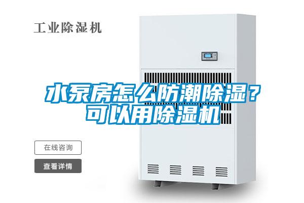 水泵房怎么防潮除湿？可以用91抖音免费看片