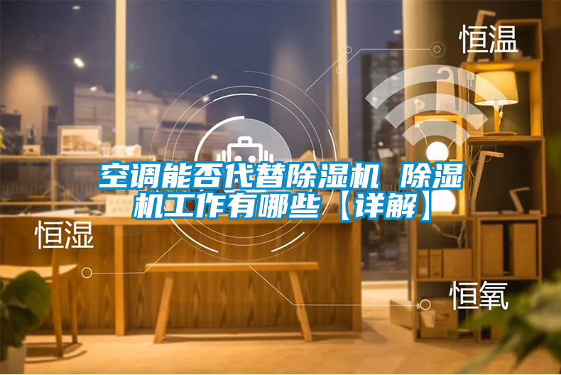 空调能否代替91抖音免费看片 91抖音免费看片工作有哪些【详解】