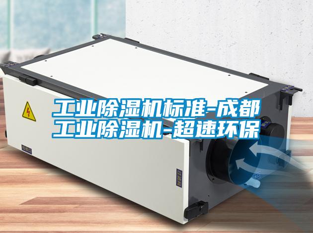 工业91抖音免费看片标准-成都工业91抖音免费看片-超速环保