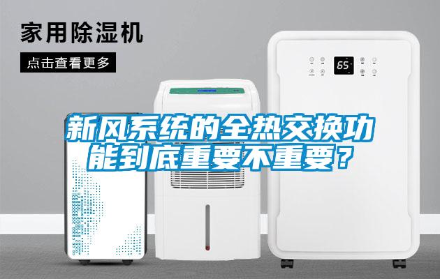 新风系统的全热交换功能到底重要不重要？
