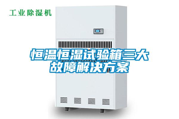 恒温恒湿试验箱三大故障成人抖音APP污下载