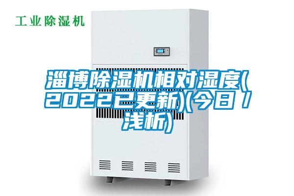 淄博91抖音免费看片相对湿度(2022已更新)(今日／浅析)