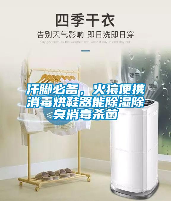 汗脚必备，火猿便携消毒烘鞋器能除湿除臭消毒杀菌