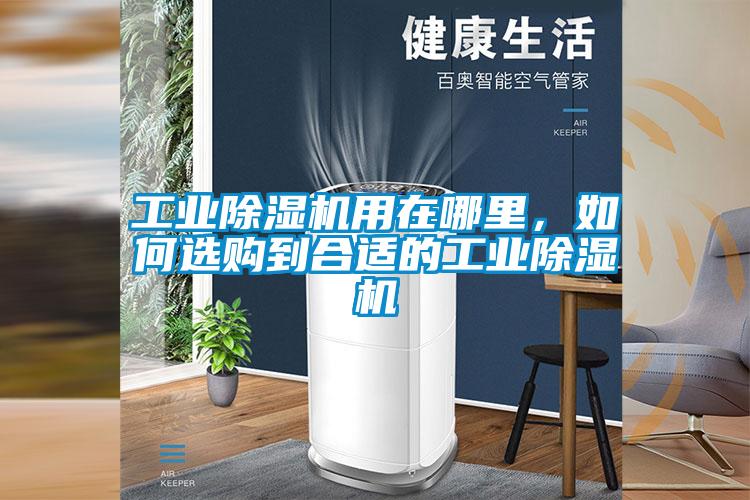 工业91抖音免费看片用在哪里，如何选购到合适的工业91抖音免费看片