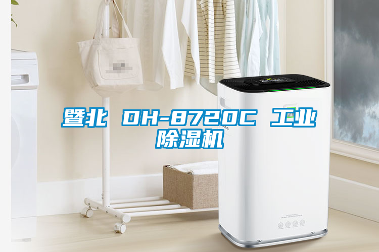 暨北 DH-8720C 工业91抖音免费看片