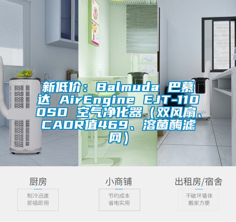 新低价：Balmuda 巴慕达 AirEngine EJT-1100SD 空气净化器（双风扇、CADR值469、溶菌酶滤网）
