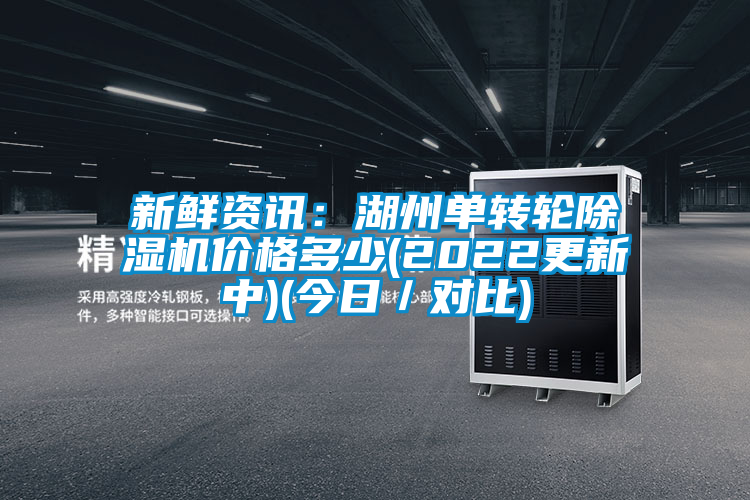 新鲜资讯：湖州单转轮91抖音免费看片价格多少(2022更新中)(今日／对比)