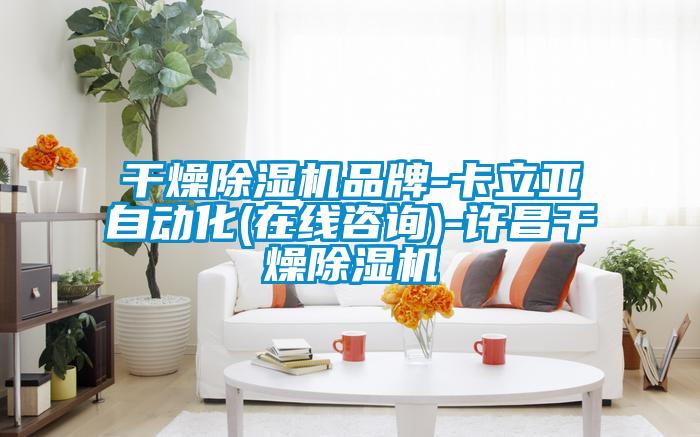 干燥91抖音免费看片品牌-卡立亚自动化(在线咨询)-许昌干燥91抖音免费看片
