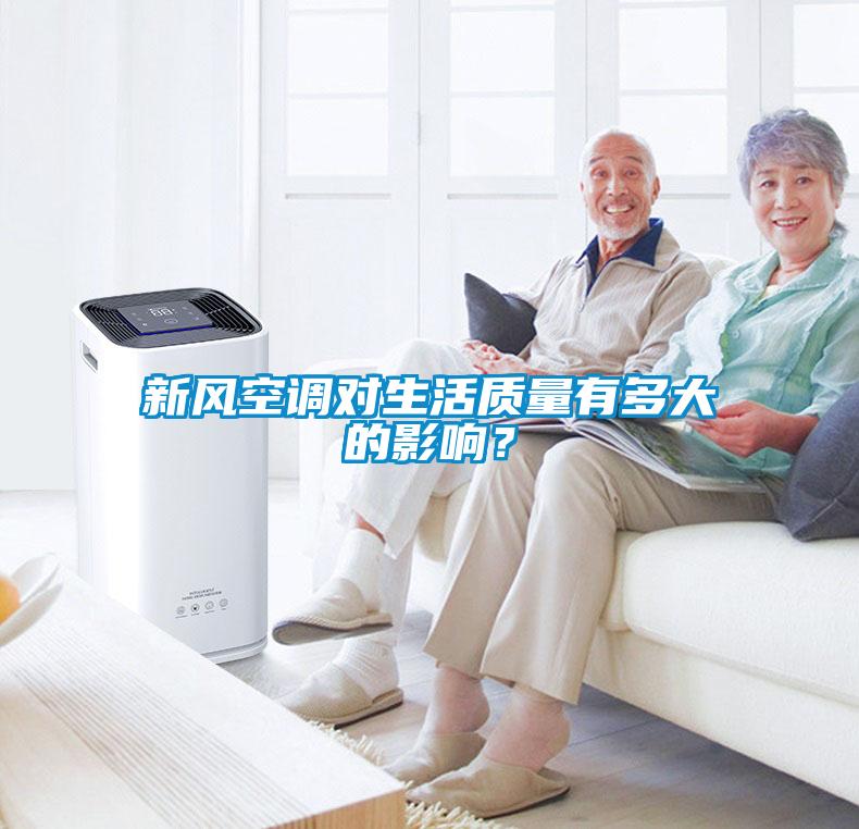 新风空调对生活质量有多大的影响？