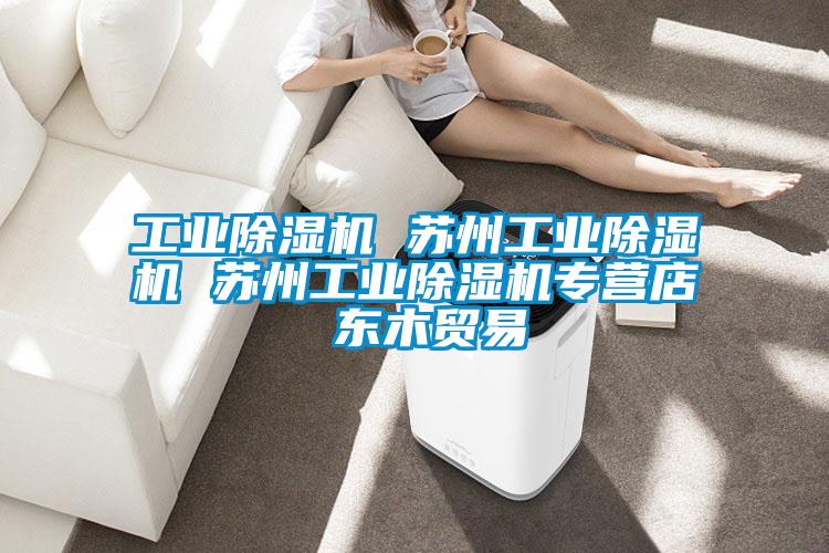 工业91抖音免费看片 苏州工业91抖音免费看片 苏州工业91抖音免费看片专营店 东木贸易