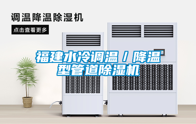 福建水冷调温／降温型管道91抖音免费看片