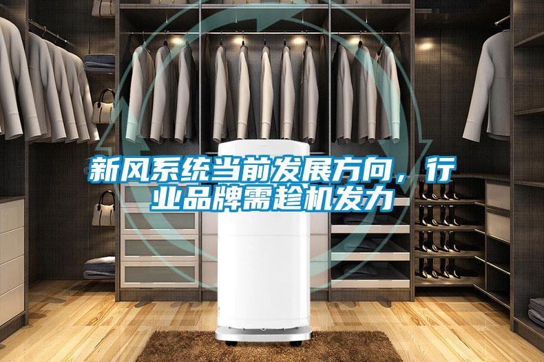 新风系统当前发展方向，行业品牌需趁机发力