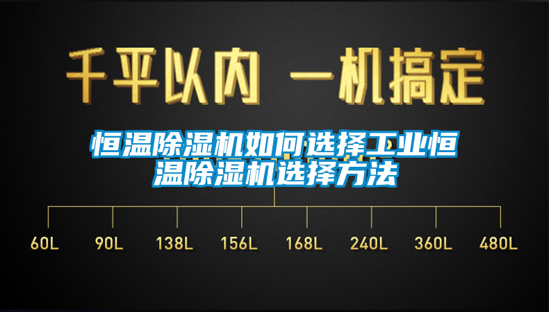 恒温91抖音免费看片如何选择工业恒温91抖音免费看片选择方法