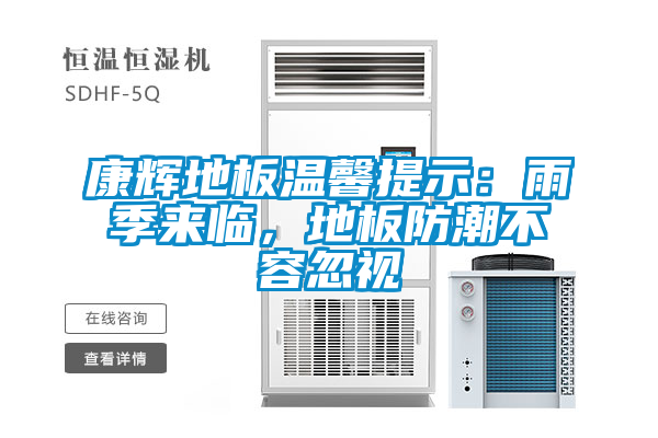 康辉地板温馨提示：雨季来临，地板防潮不容忽视