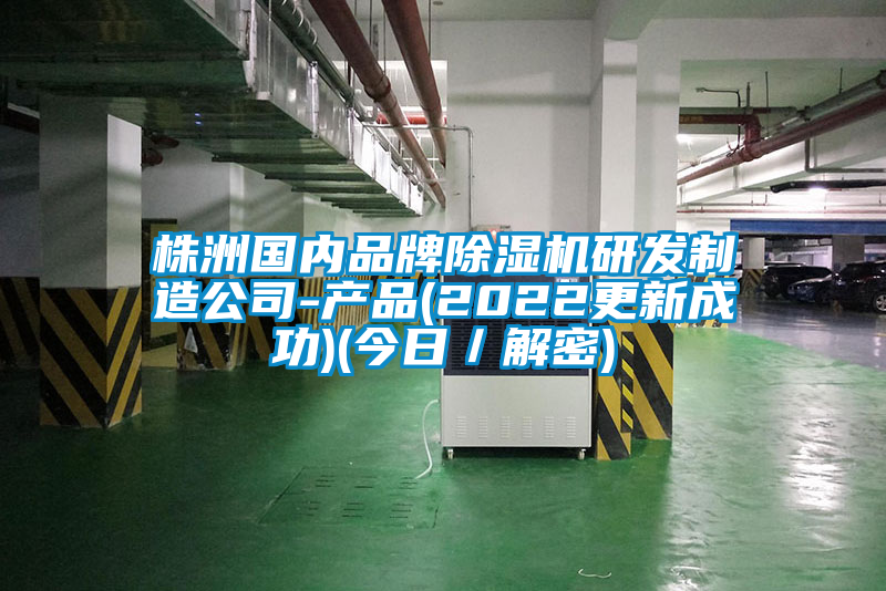 株洲国内品牌91抖音免费看片研发制造公司-产品(2022更新成功)(今日／解密)
