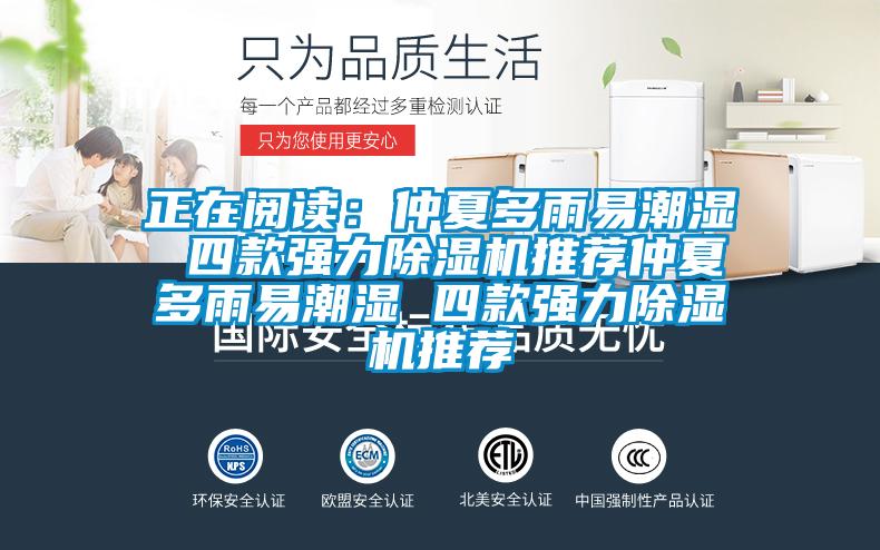 正在阅读：仲夏多雨易潮湿 四款强力91抖音免费看片推荐仲夏多雨易潮湿 四款强力91抖音免费看片推荐