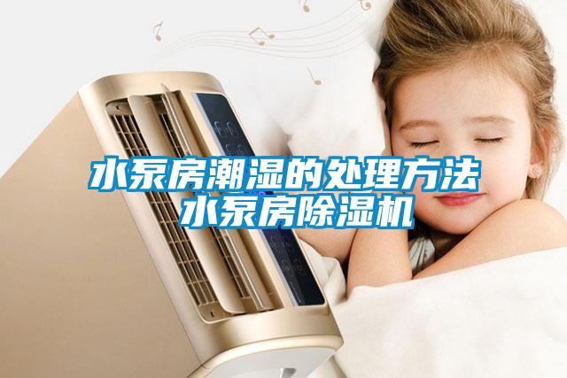 水泵房潮湿的处理方法 水泵房91抖音免费看片