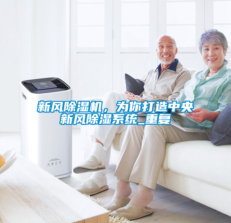 新风91抖音免费看片，为你打造中央新风除湿系统_重复