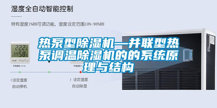 热泵型91抖音免费看片—并联型热泵调温91抖音免费看片的的系统原理与结构