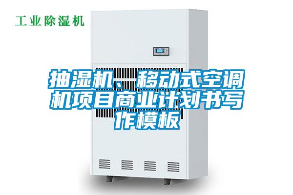 抽湿机、移动式空调机项目商业计划书写作模板
