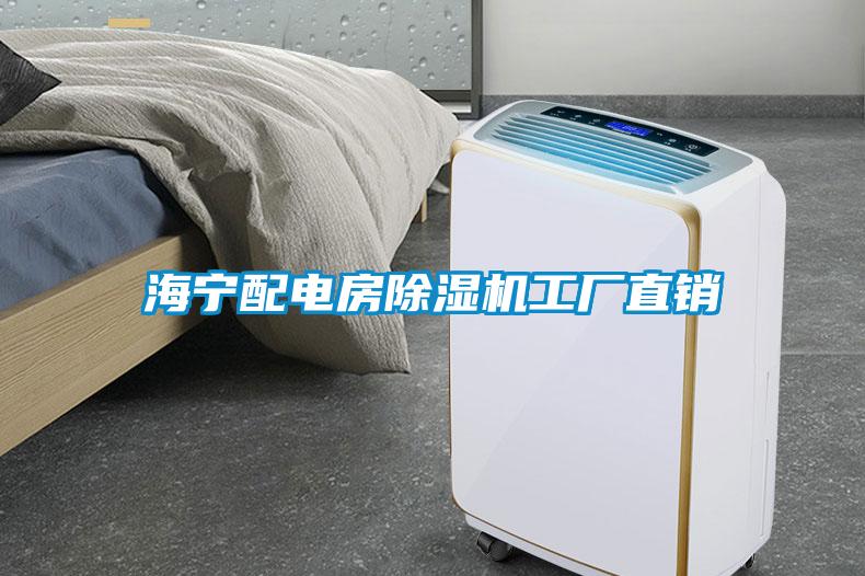海宁配电房91抖音免费看片工厂直销