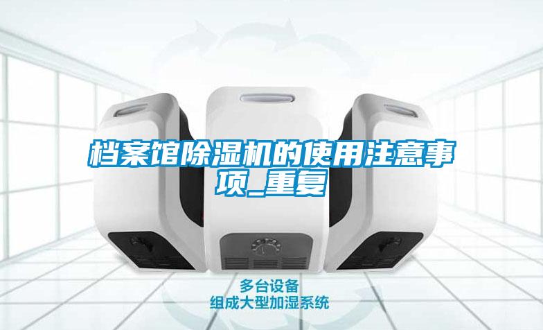档案馆91抖音免费看片的使用注意事项_重复
