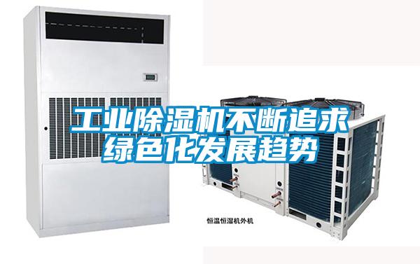 工业91抖音免费看片不断追求绿色化发展趋势