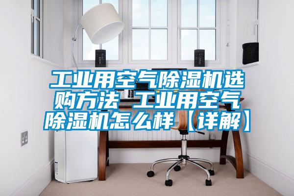 工业用空气91抖音免费看片选购方法 工业用空气91抖音免费看片怎么样【详解】