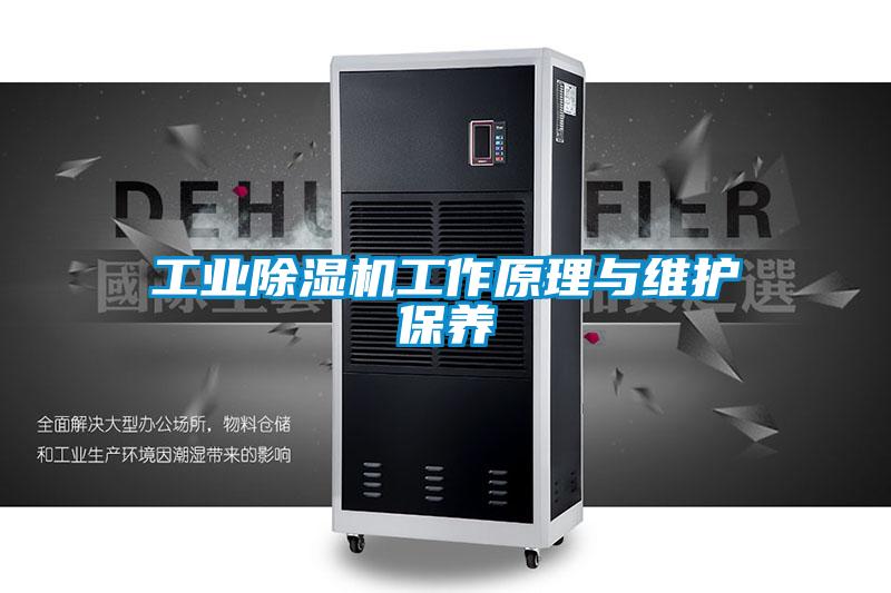 工业91抖音免费看片工作原理与维护保养