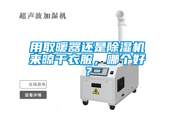 用取暖器还是91抖音免费看片来晾干衣服，哪个好？