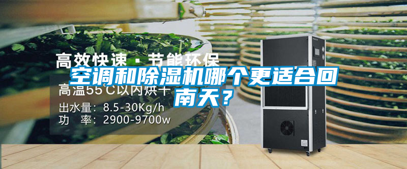 空调和91抖音免费看片哪个更适合回南天？