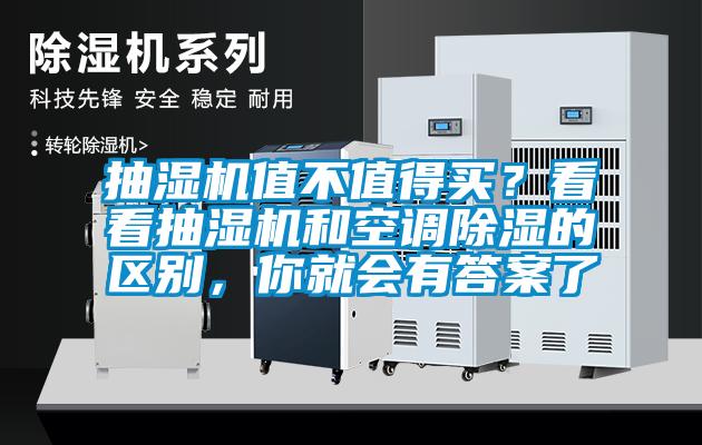 抽湿机值不值得买？看看抽湿机和空调除湿的区别，你就会有答案了