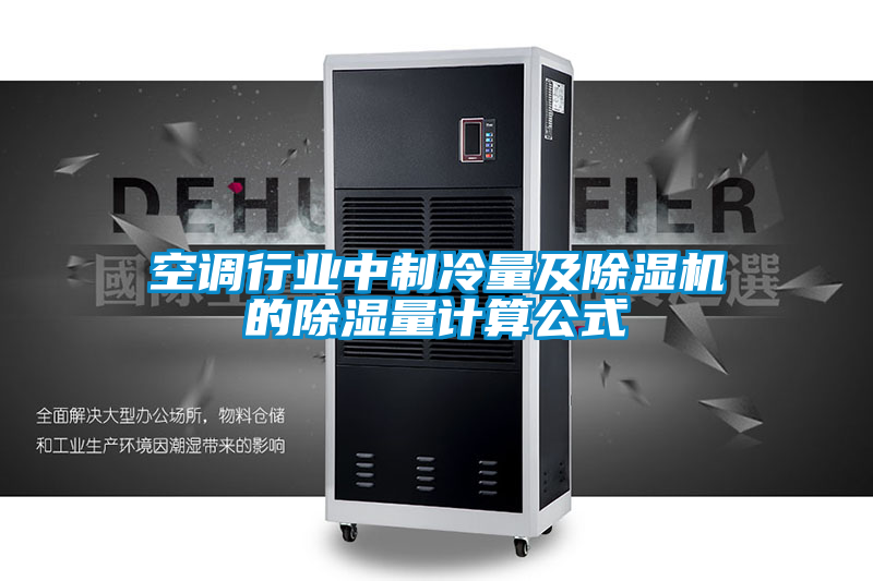 空调行业中制冷量及91抖音免费看片的除湿量计算公式