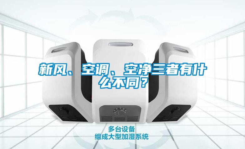 新风、空调、空净三者有什么不同？