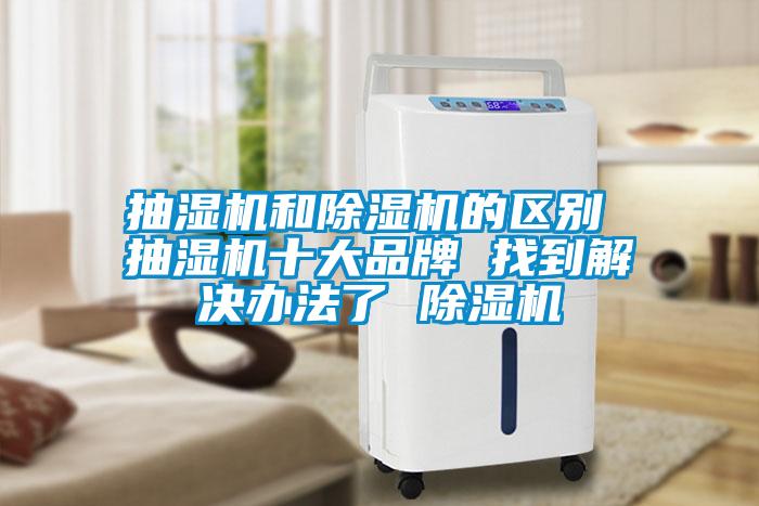 抽湿机和91抖音免费看片的区别 抽湿机十大品牌 找到解决办法了 91抖音免费看片