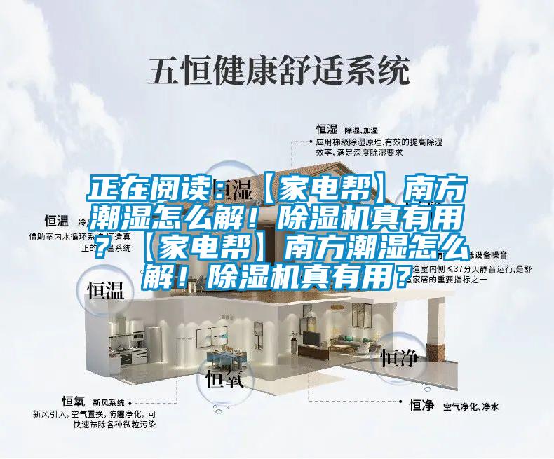 正在阅读：【家电帮】南方潮湿怎么解！91抖音免费看片真有用？【家电帮】南方潮湿怎么解！91抖音免费看片真有用？