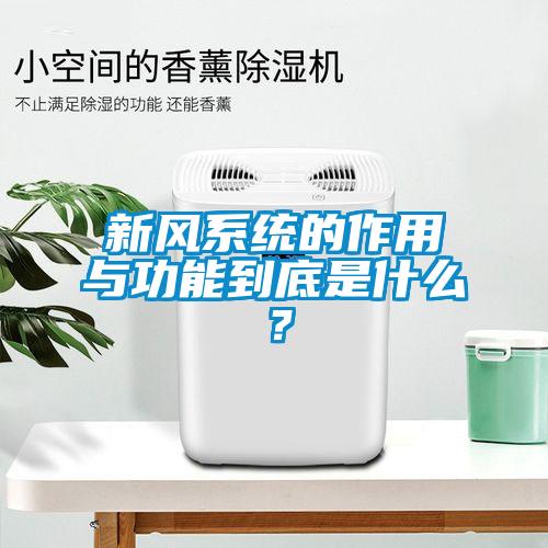 新风系统的作用与功能到底是什么？