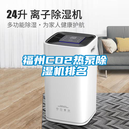 福州CO2热泵91抖音免费看片排名