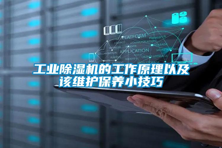 工业91抖音免费看片的工作原理以及该维护保养小技巧