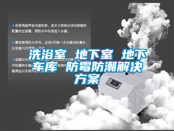 洗浴室 地下室 地下车库 防霉防潮成人抖音APP污下载